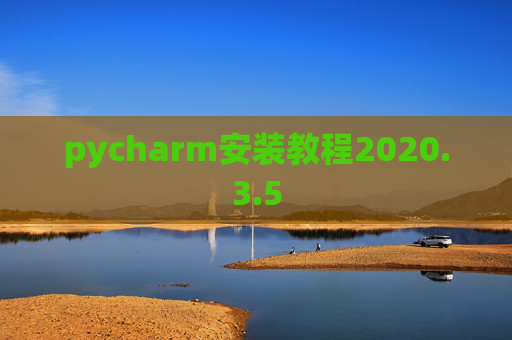 pycharm安装教程2020.3.5 pycharm安装教程2020.3.5