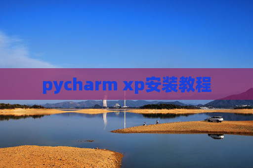 pycharm xp安装教程